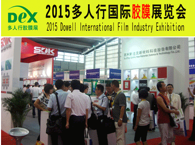 2015多人行國(guó)際膠粘產(chǎn)業(yè)、膜技術(shù)、智能膜及膜切展覽會(huì)