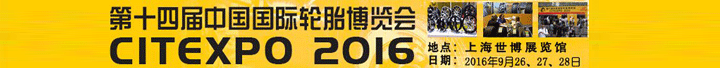 第十四屆中國國際輪胎博覽會(huì)